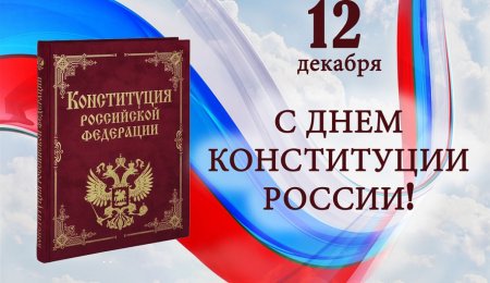 День Конституции