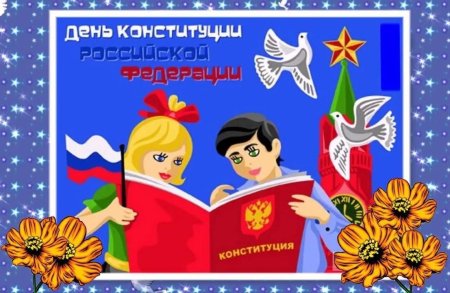 Конституция картинки для детей