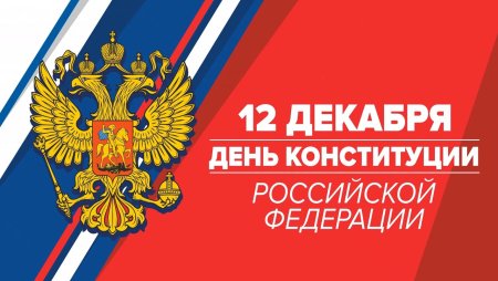 День Конституции