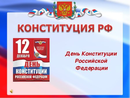 25 Лет Конституции РФ