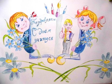 Поздравление с днём рождения учелю