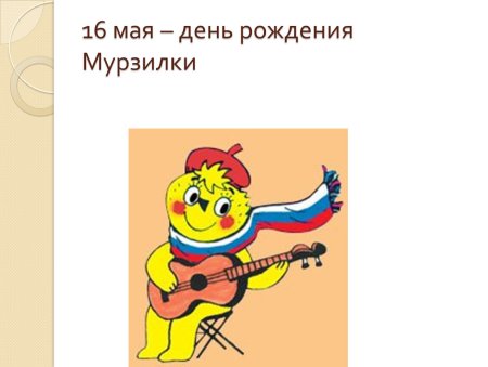 День рождения Мурзилки