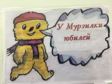 День рождения Мурзилки