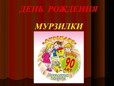 День рождения Мурзилки