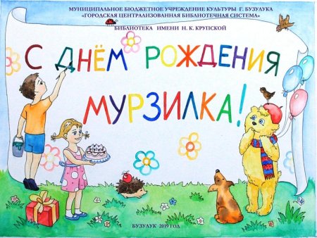 Про юбилей детского журнала Мурзилка