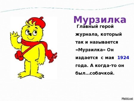 Детский журнал Мурзилка герои