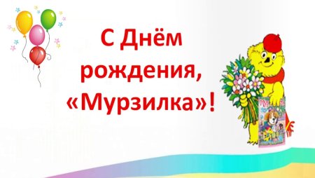День рождения Мурзилки