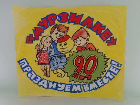 Мурзилка фото