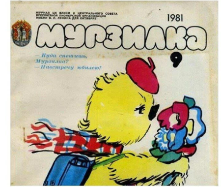 Мурзилка первый выпуск 1924