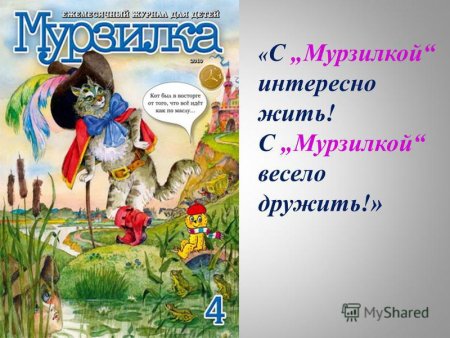 С Мурзилкой интересно жить