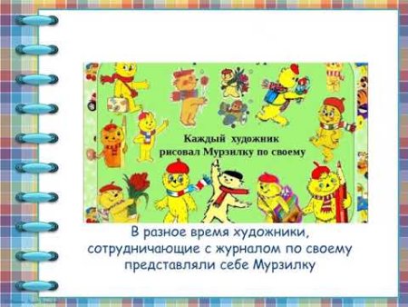 День рождения Мурзилки