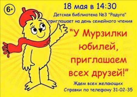 16 Мая день рождения Мурзилки