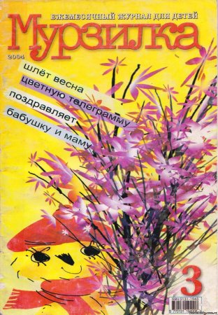 Про юбилей детского журнала Мурзилка