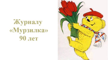 Мурзилка рисунок