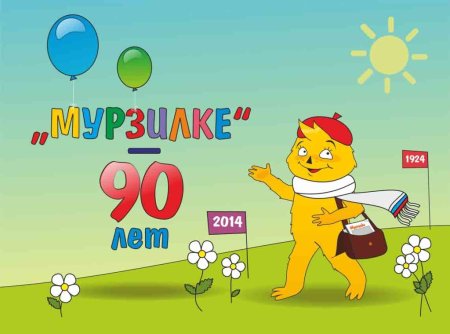 Мурзилке 90 лет