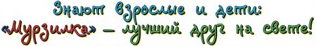 День рождения Мурзилки