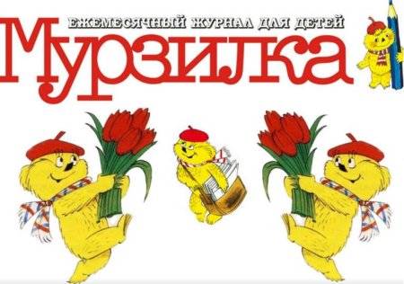 Журнал Мурзилка иллюстрации