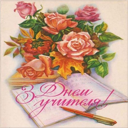 С днём рождения учительнице