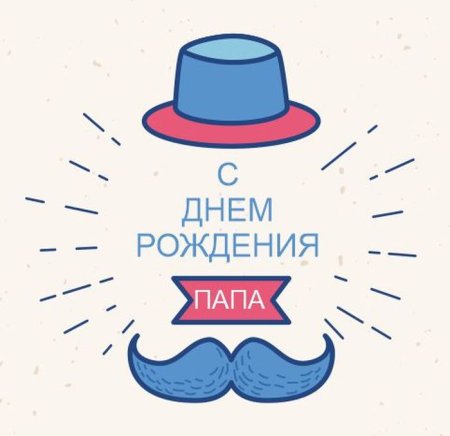 Рисунок папе на день рождения