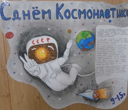 Плакат "день космонавтики"
