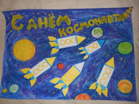 Плакат "день космонавтики"