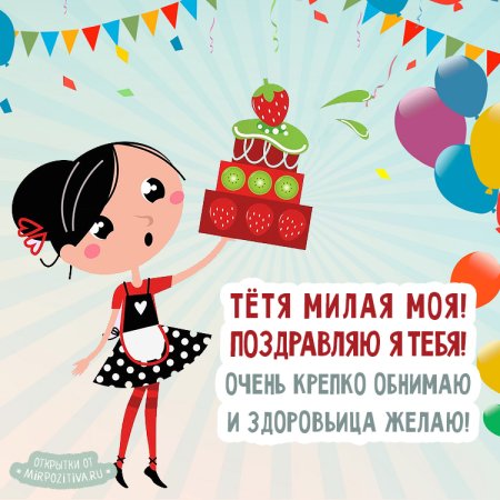 С днём рождения тётя