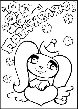 Раскраска с днём рождения для девочки