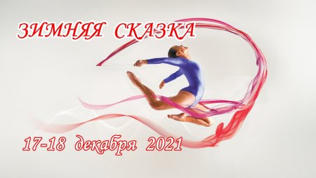 С днём рождения гиманастке