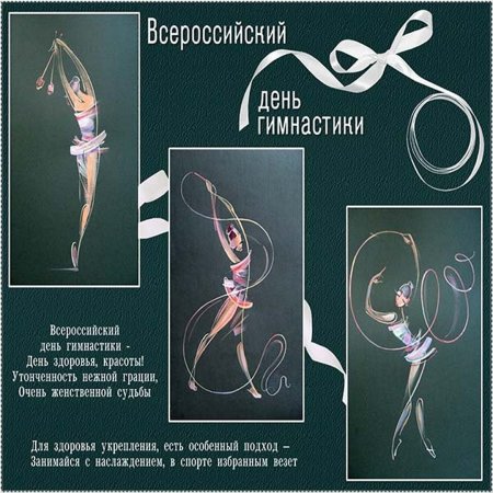 День гимнастики открытки
