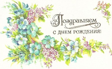 Открытки поздравляем с днем рождения