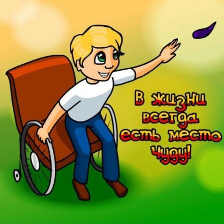 Рисунок на тему дети инвалиды