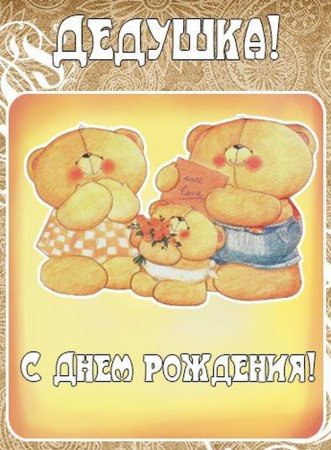 Открытка с днём рождения дедушке