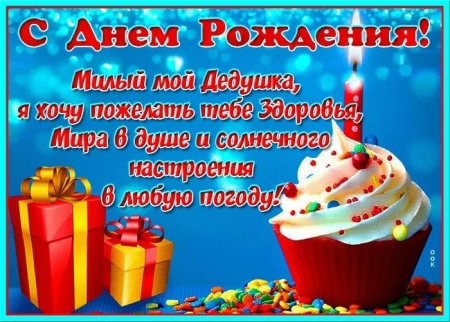 С днём рождения дедушка