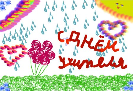 Рисунок на день учителя в паинте