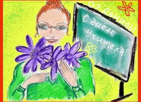 Рисунок на день учителя