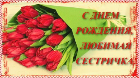 Поздравления с днём рождения сетсре