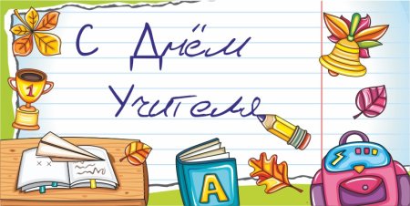 Рисунок на день учителя