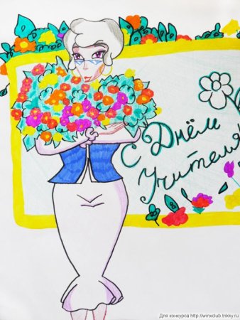 Рисунок на день учителя