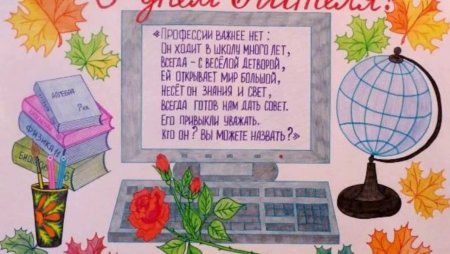 Плакат "с днем учителя!"