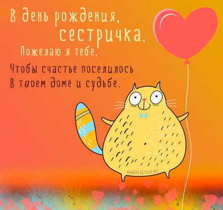 С днём рождения сестрёнка