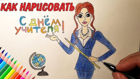 Рисунок на день учителя