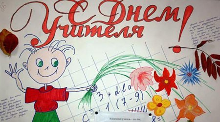 Рисунок на день учителя