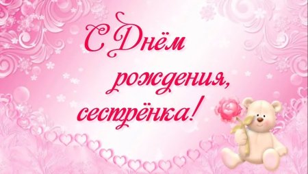 С днём рождения сестра
