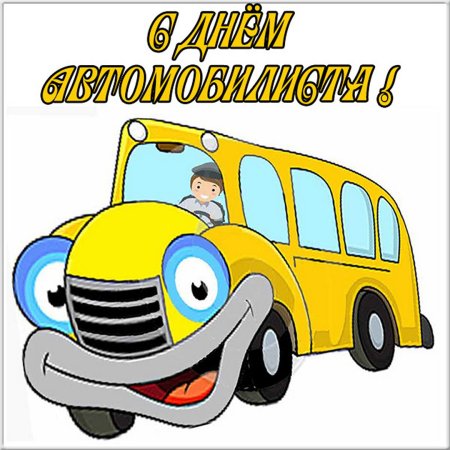 Открытки с днем автомоби