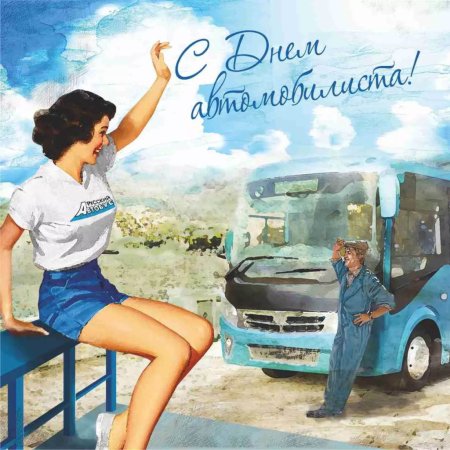 Поздравления с днём автомобилиста