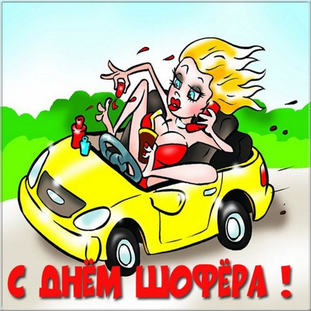 С днём автомобилиста открытки