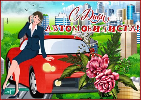 С днем водителя
