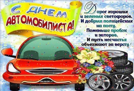 С днём автомобилиста открытки
