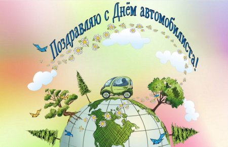 Поздравления с днём автомобилиста