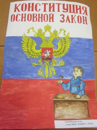 Плакат ко Дню Конституции